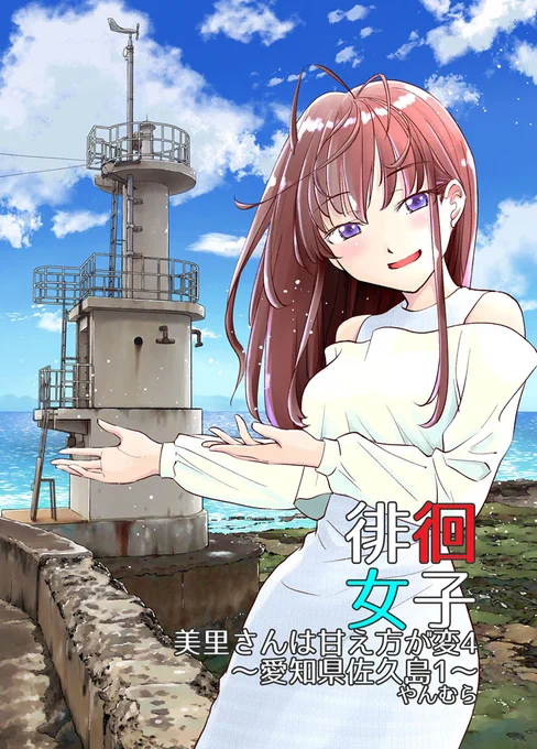 5/5 #コミティア140 参加します!【Q06b】すいか工務店です。
新刊「徘徊女子 美里さんは甘え方が変4 ～愛知県佐久島1～を持参いたします!
お隣はあやめゴン太さん(@aya_gon)です!よろしくお願いします😊

とらメロンでも予約開始してます!
https://t.co/f0kDBvTQzp 
https://t.co/IcOxbhUHs2 