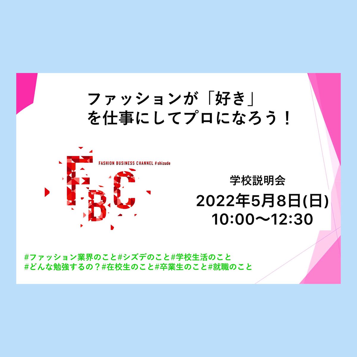 skd2194's tweet photo. ✨学校説明会のご案内✨

5月8日(日)10:00〜12:30

Ｑ.学校生活のこと
Ｑ.授業内容
Ｑ.どれだけ力がつくの？
Ｑ.在校生のこと
Ｑ.ファッション業界のこと
Ｑ.就職のこと

などなど分かりやすく
ご紹介させていただきます😊

ご参加予約は
下記よりお願いします🙋‍♀️🙋‍♂️
https://t.co/zTcnPAcSRc https://t.co/voC3Gp9o4W