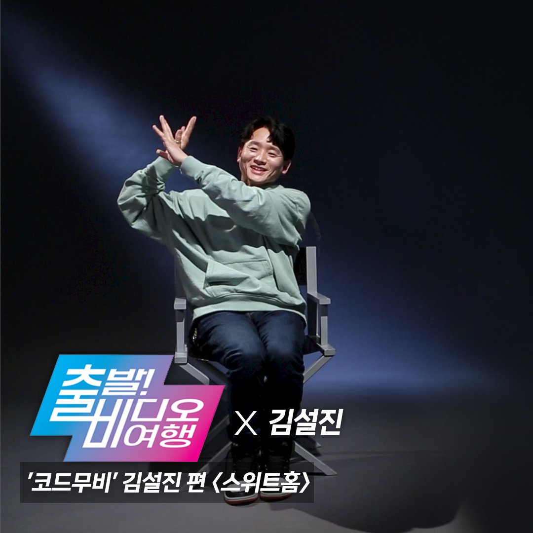 withMBC's tweet photo. #안무가 이자 배우 '#김설진'이 괴물 동작 총 디렉팅한
📽️#넷플릭스 오리지널 <#스위트홈> 👻'연근 괴물' 비하인드!
.
5월 1일(일) 오후 12시 05분 MBC <#출발비디오여행> 방송
#출비 #코드무비 #CODEMOVIE #MBC #출비하인드 #좀비 https://t.co/dcv4O3qA6b