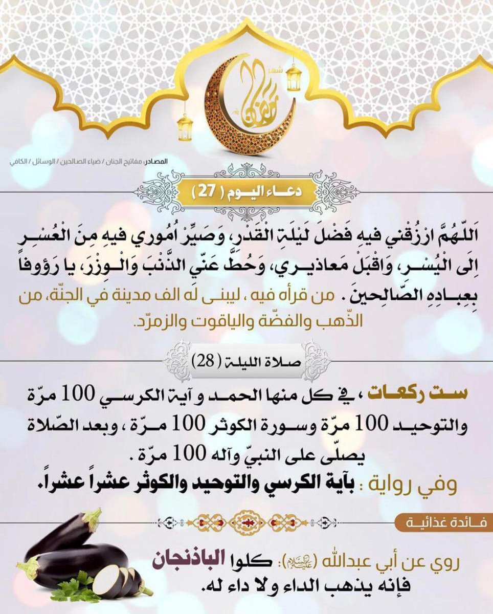 Maytham7amahah's tweet photo. دعاء اليوم السابع والعشرين من الشهر الكريم 
نسألكم الدعاء https://t.co/nc9FN0R4N3