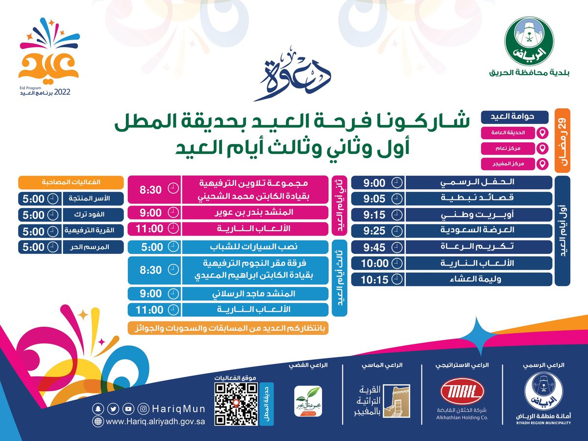 HariqMun's tweet photo. #برنامج_العيد لإحتفالات #عيد_الفطر المبارك بمحافظة #الحريق لـعـام ١٤٤٣هـ تحت شـعـار #عيد_الحريق_غير 

#أحلى_عيديه بحضوركم وتشريفكم تكتمل ..

#بلدية_محافظة_الحريق 
#أمانة_منطقة_الرياض https://t.co/1LTLooJHpf