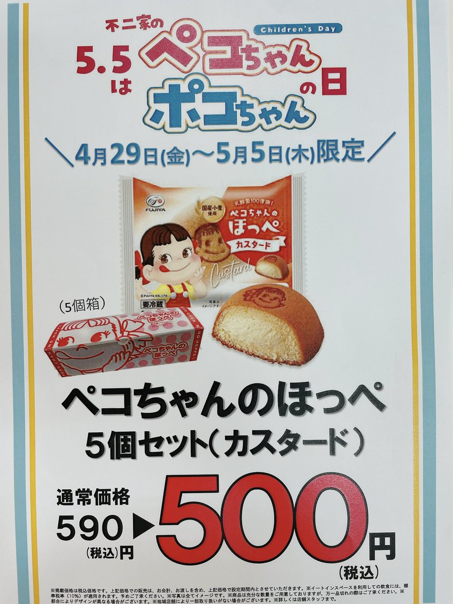 ゴールデンウィークはお得がいっぱい🉐 今日の紹介は 「ペコちゃん