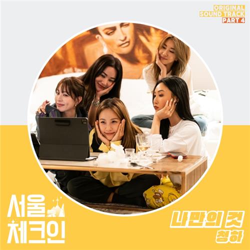 kvibe_yonhap's tweet photo. #CHUNGHA will drop the remake of #KimWansun's hit song β#MyOwnThing(1990)(translated)β as the soundtrack for #tving's entertainment show "#SeoulCheckin" on Apr. 30. π€π€©πΊπ
#μ²ν #κΉμμ #λλ§μκ² #LeeHyoRi #μμΈμ²΄ν¬μΈ
https://t.co/yu0BDae5Iw https://t.co/IkOXQAeD9L