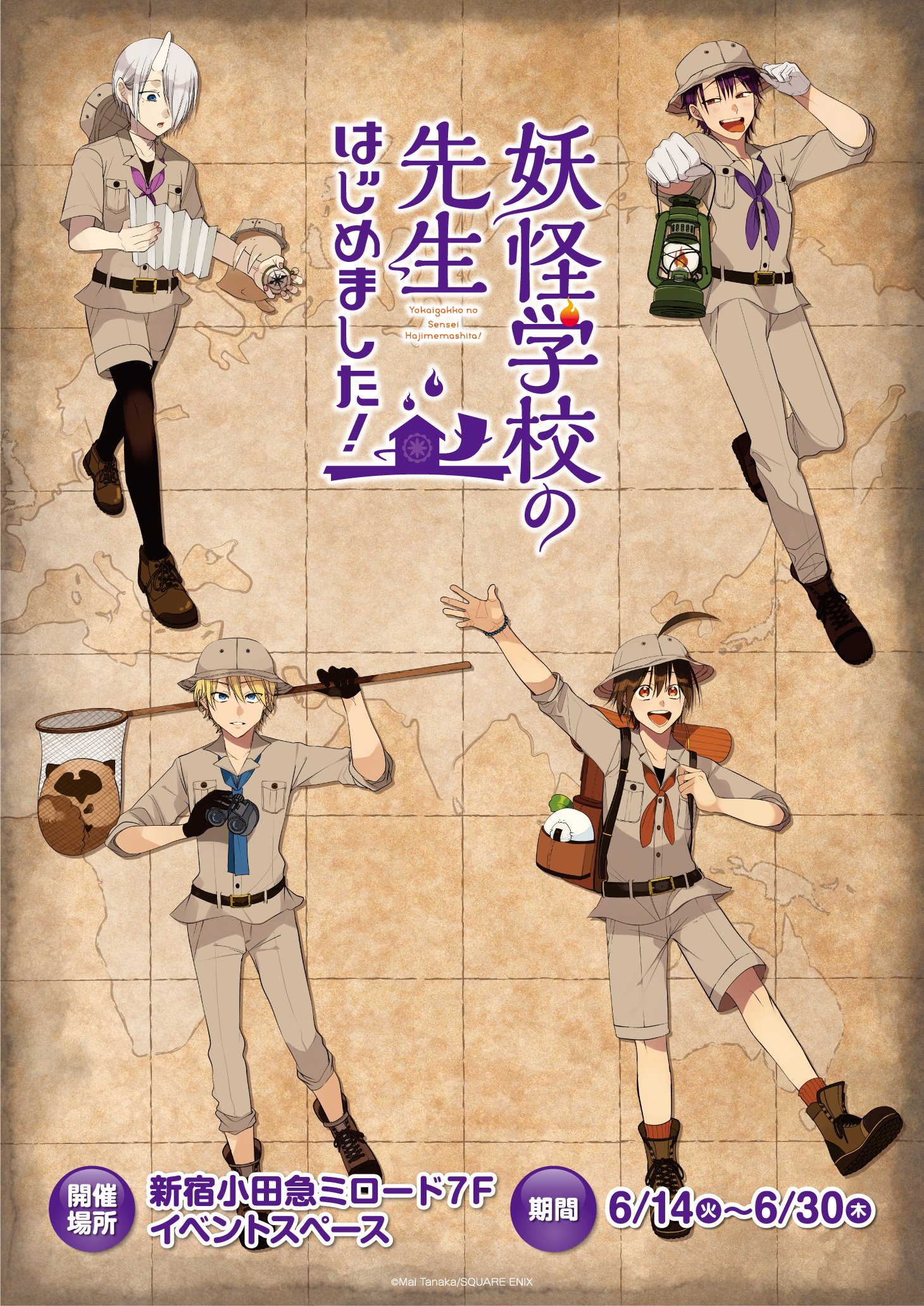 妖怪学校の先生はじめました！ コースター ① アニメイトカフェ