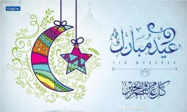 NdaMtbkh's tweet photo. عيدكم مبارك وكل سنه وانتم طيبين https://t.co/wj7PxbqjJe