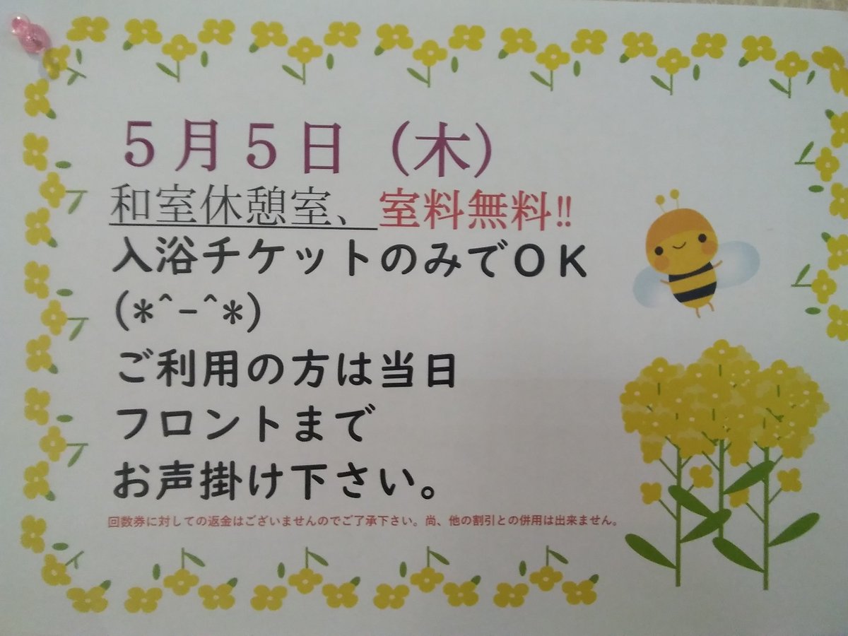 onsen2111's tweet photo. 5月5日はなんと‼️
【和室休憩の室料が無料】です‼️✨
通常１人1000円が、600円でご利用になれます☺️

席は7席と限られておりますので、満席となった場合はご了承ください。
1席最大4名様までとなります。 https://t.co/QJvvQELJCU