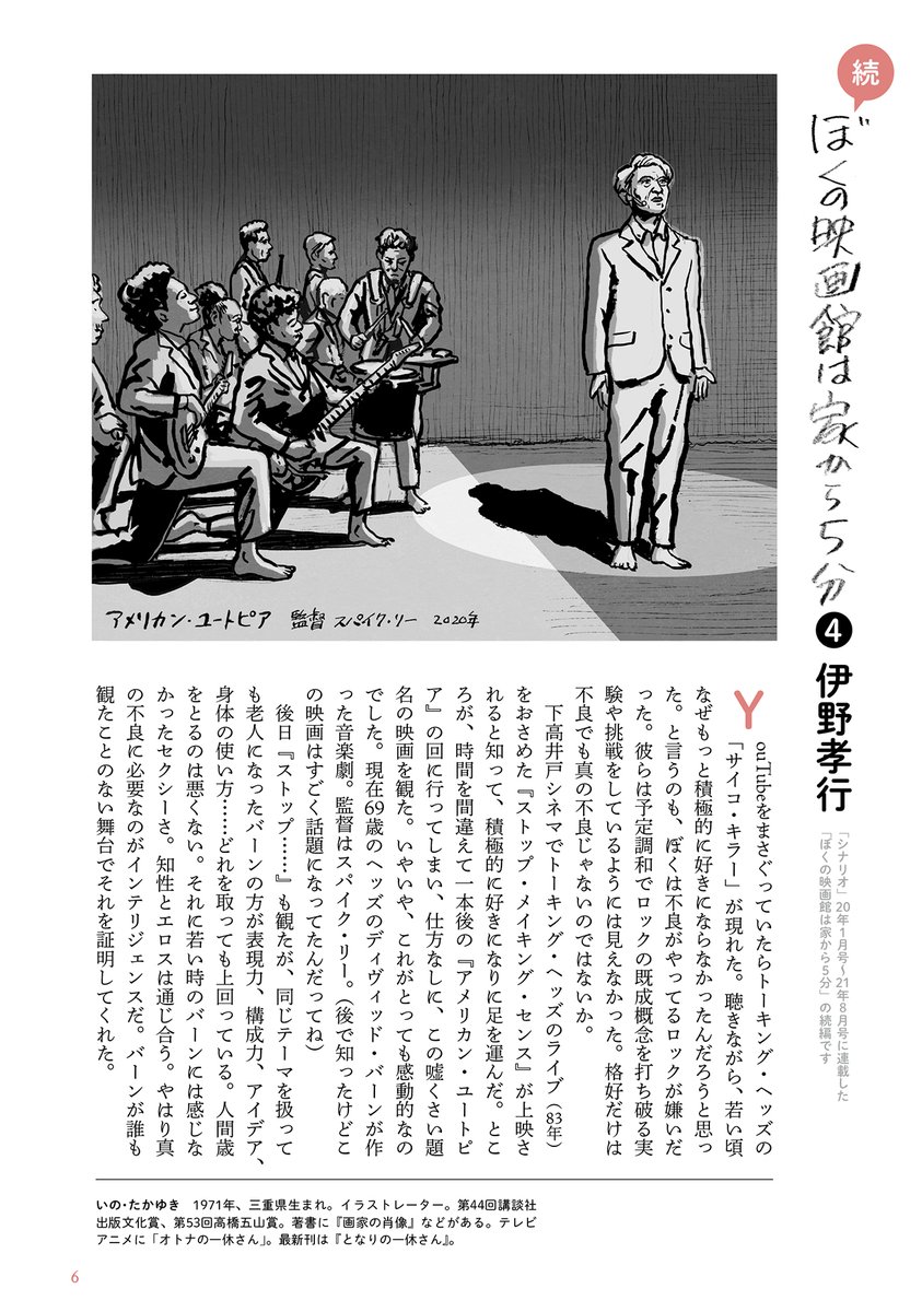 ゴールデンウィークは映画を観ましょう。その1。
家から5分の下高井戸シネマで観た映画と近所の出来事だけで綴るエッセイ「ぼくの映画館は家から5分」。

スパイク・リー監督『アメリカン・ユートピア』です。

このエッセイはデザイン事務所ビーグラフィックス@bgx_book_design の広報誌で連載中。 