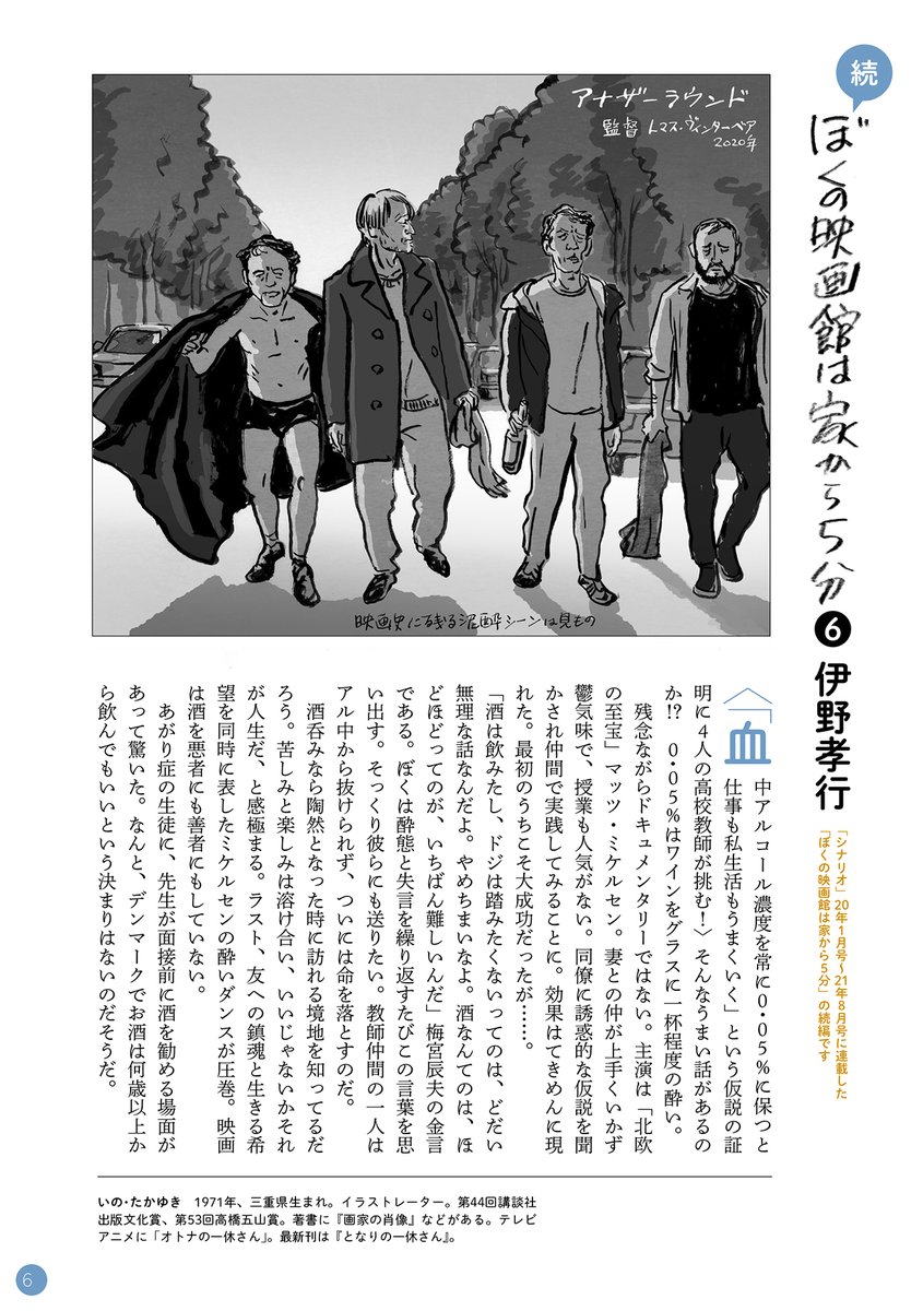 ゴールデンウィークは映画を観ましょう。その2。
家から5分の下高井戸シネマで観た映画と近所の出来事だけで綴るエッセイ「ぼくの映画館は家から5分」。

トマス・ヴィンターベア監督『アナザーラウンド』です。

このエッセイはデザイン事務所ビーグラフィックス@bgx_book_design の広報誌で連載中。 