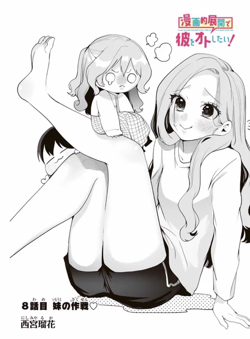 漫画的展開で彼をオトしたい!
8話目無料配信、9話目先読み配信中です😊

ギャル妹ちゃんの初登場!🐈🐈
姉の応援をする妹ちゃんだったが…!?

 #マガポケ https://t.co/cxbpkTDKHF https://t.co/cxbpkTDKHF 