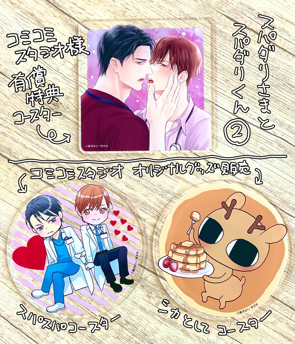 #スパダリさまとスパダリくん②巻 ✅コミコミスタジオ@comicomistudio 様有償特典コースター https://comicomi-studio.com/goods/detail/140785 ✅コミコミオリジナルグッズのスパダリさま https://comicomi-studio.com/goods/detail/141508 ✅シカのコースター  の見本が届きました❤ アクリルに印刷されると色がクリアで綺麗✨