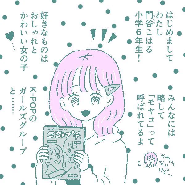 お知らせ💟ニコ★プチnetさんで週刊連載「そんなことないよ!モヤコちゃん」がスタートしました🌷(漫画制作担当です💫)
小学生の女の子のお悩みに、友達と一緒じゃなくても大丈夫✨と背中を押す素敵な企画😭❤️‍🔥周りの小学生の女の子やご家族にもぜひ教えてあげてください🫶 
https://t.co/AZRGBUA9Z0 