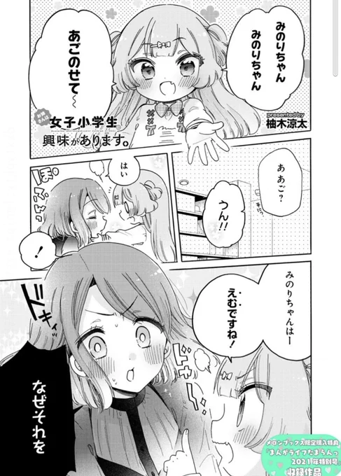 そしてGW特別掲載でもう1個!「ちょっとえっちなきんようび2022」としてちょっとした番外編が載ってます〜!
最後のページの小恋描くの楽しかったな…😌✨
https://t.co/U7LAaGYSJs #お姉さんは女子小学生に興味があります #ストーリアダッシュ #柚木涼太 