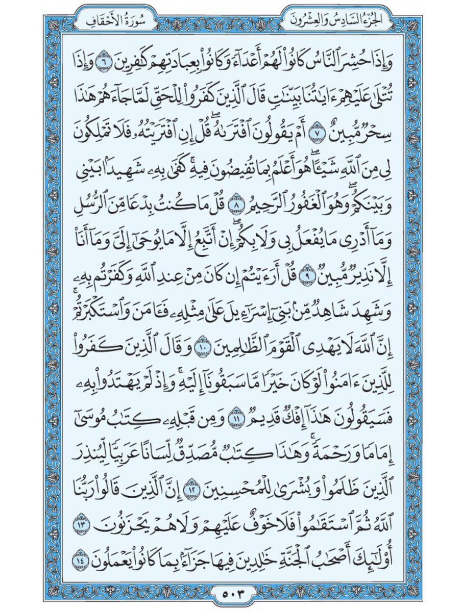 #ليله_الجمعه

صفحة من القرآن يومياً
كفيلة بأن تبعدك عن هجره 
واتكفل انا بتنزيلها يوميا إن شاء الله 
من الآية ٦ الى الآية ١٤ من سورة الاحقاف