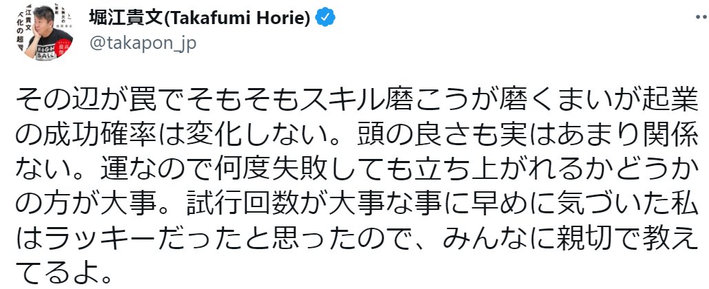 cogitopp's tweet photo. ホリエモンからの引用だけどこれは至言。

成功した人の「成功した理由」はほぼ運であり、運をつかむには、祈る以外は試行回数を重ねるしか建設的な手段はない。

まずはやること。そして大なり小なり失敗を掴む。また挑戦する。成功するまで挑戦する。それだけ。 https://t.co/VJvlvLfuYL