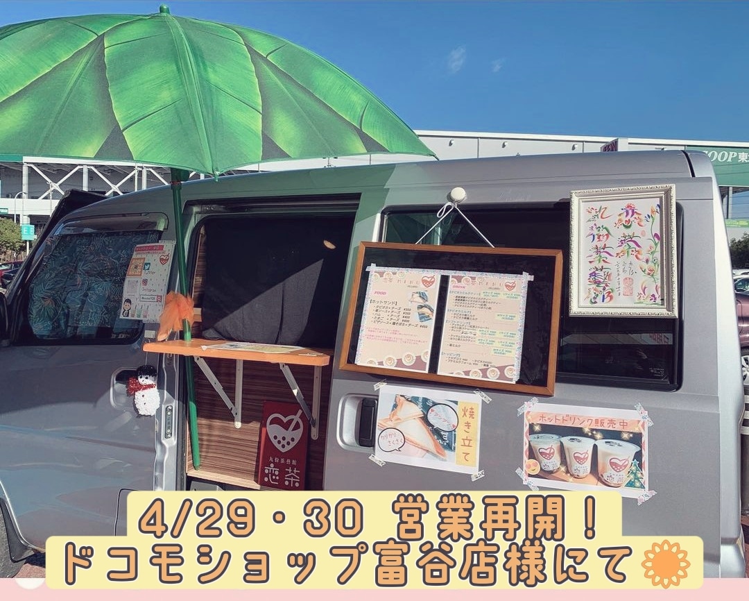 koicha1128's tweet photo. お久しぶりの営業です🙋❣️
皆様のご来店心よりお待ちしております⸜( ˙꒳˙ )⸝✨

ドコモショップ富谷店様

Open 11:00／Close 17:00
⚠️営業状況により時間変動あり

#恋茶 #ホットサンド #キッチンカー #ドコモショップ富谷店 #タピオカ #仙台 https://t.co/CnV6Zj2QKt
