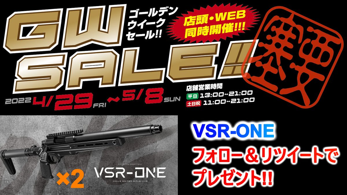 Fortress_web's tweet photo. 本日より店頭＆WEBサイトにてゴールデンウィークセール開催！
セール記念企画としてフォロー＆リツイートで東京マルイ VSR-ONEを2名様にプレゼント！
期限は5月1日 21時までとなります！
GWセール内容はコチラ↓↓
https://t.co/IcCed2retx https://t.co/DHeVYDHYpr