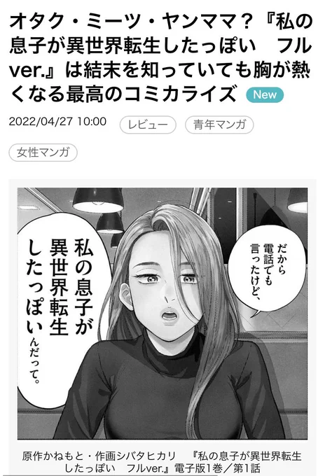 ebookjapanさん、すてきなレビューありがとうございます!

オタク・ミーツ・ヤンママ?『私の息子が異世界転生したっぽい フルver.』は結末を知っていても胸が熱くなる最高のコミカライズ - https://t.co/mDqm9h3Xj8 