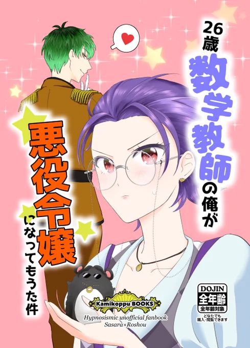 5/3🐹あいおま新刊「26歳数学教師の俺が悪役令嬢になってもうた件」1/2