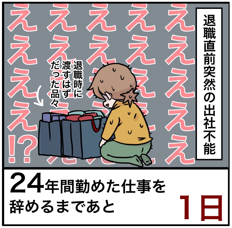 「24年間勤めた仕事を辞めるまでの100日間」残り1日
えええええええええええこんな最後あり?

#100日間チャレンジ #退職 