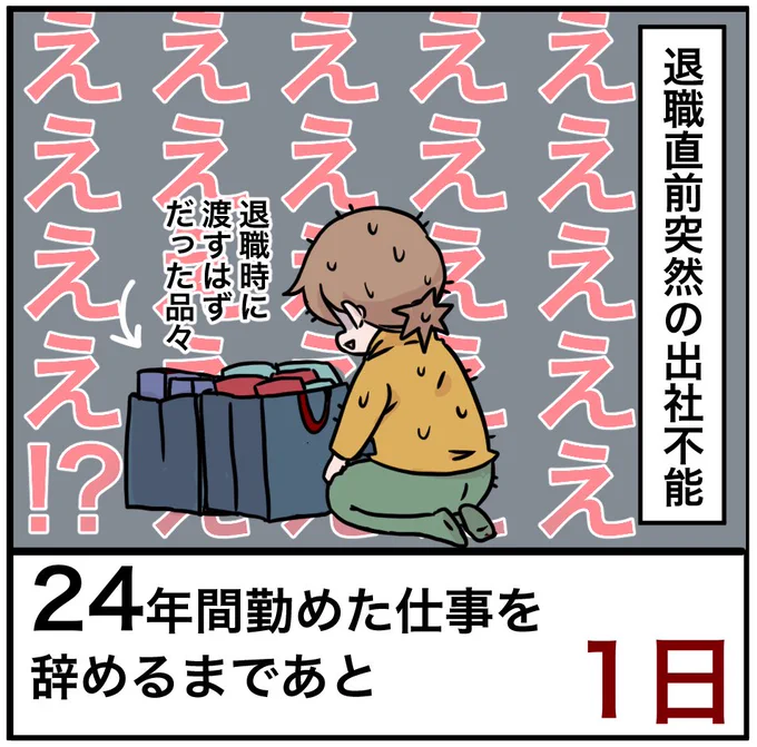 「24年間勤めた仕事を辞めるまでの100日間」残り1日えええええええええええこんな最後あり?#100日間チャレンジ #退職 