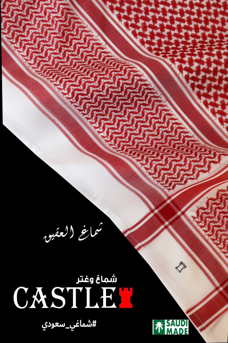 1_B_N's tweet photo. شماغ كاستل 😍
لا يفوتكم متجر متخصص في بيع الأشمغة 
دقة في التصميم تناسق في الخيوط روعة في التميز التوصيل مجاني عرض قبل العيد
الفرررصه لاتروح عليكم 🤩
@castle_chmagh https://t.co/ZlGM4qsJgd