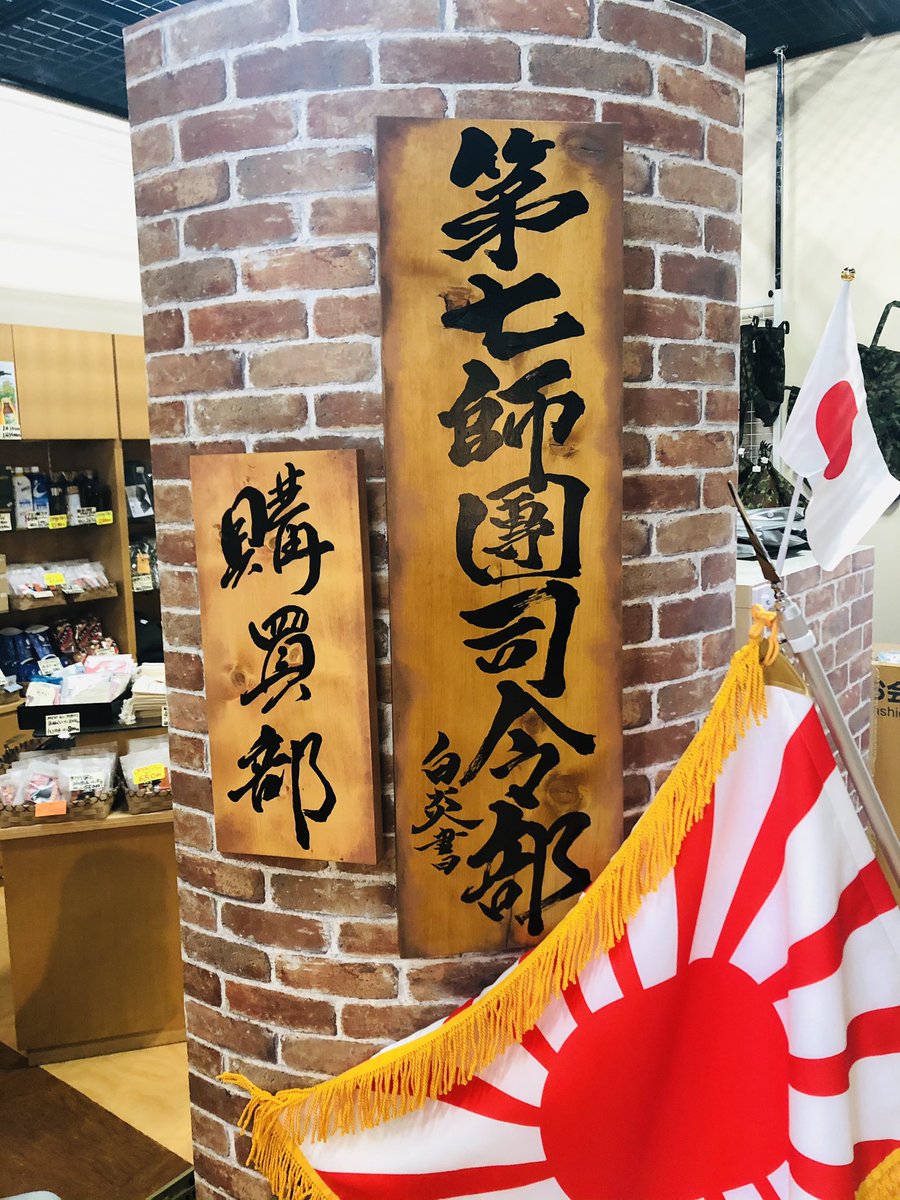 daisichisidan's tweet photo. 北鎮記念館、館内売店

『第七師團司令部　購買部』

本日開店致しました！

5/15迄オープンセールを実施中です。
皆様のご来店を、心よりお待ち致しております。

#旭川市　#観光　#北鎮記念館　#北鎮カレー　#迷彩グッズ　#旭川銘菓　#シマエナガ　#ワッペン　
#ゴールデンウィーク https://t.co/nGezBKhjzB