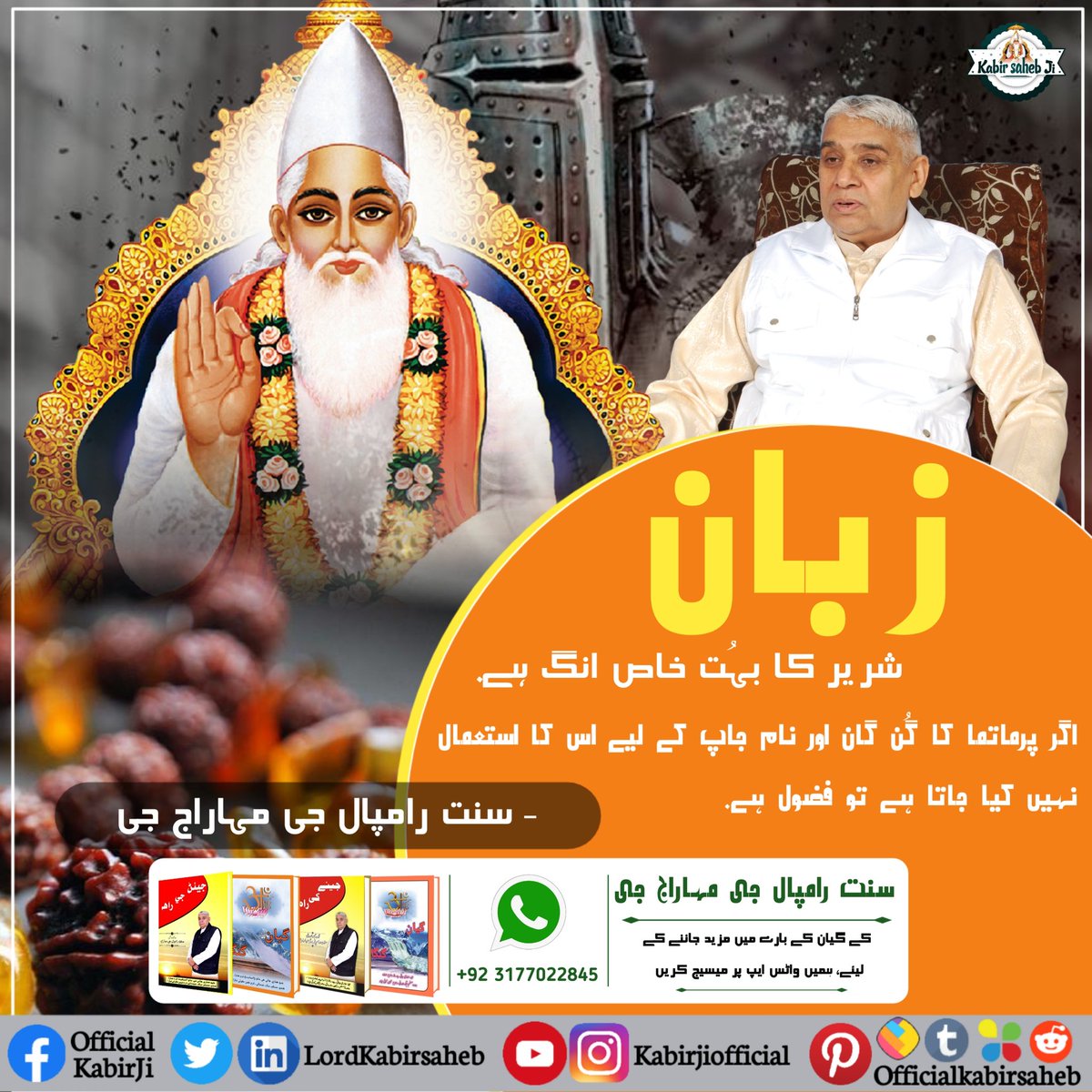 LordKabirsaheb's tweet photo. زبان شریر کا بہُت خاص انگ ہے.
اگر پرماتما کا گُن گان اور نام جاپ کے لیے اس کا استعمال نہیں کیا جاتا ہے تو فضول ہے.
- سنت رامپال جی مہاراج جی
#GodMorningFriday
#SaintRampalJi #KabirIsGod #SaintRampalJiQuotes https://t.co/xxGEsMkJOG