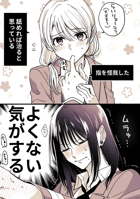 友達いっぱい元気っ子と孤高の天才美少女
指で遊ぶシリーズ
#創作百合 