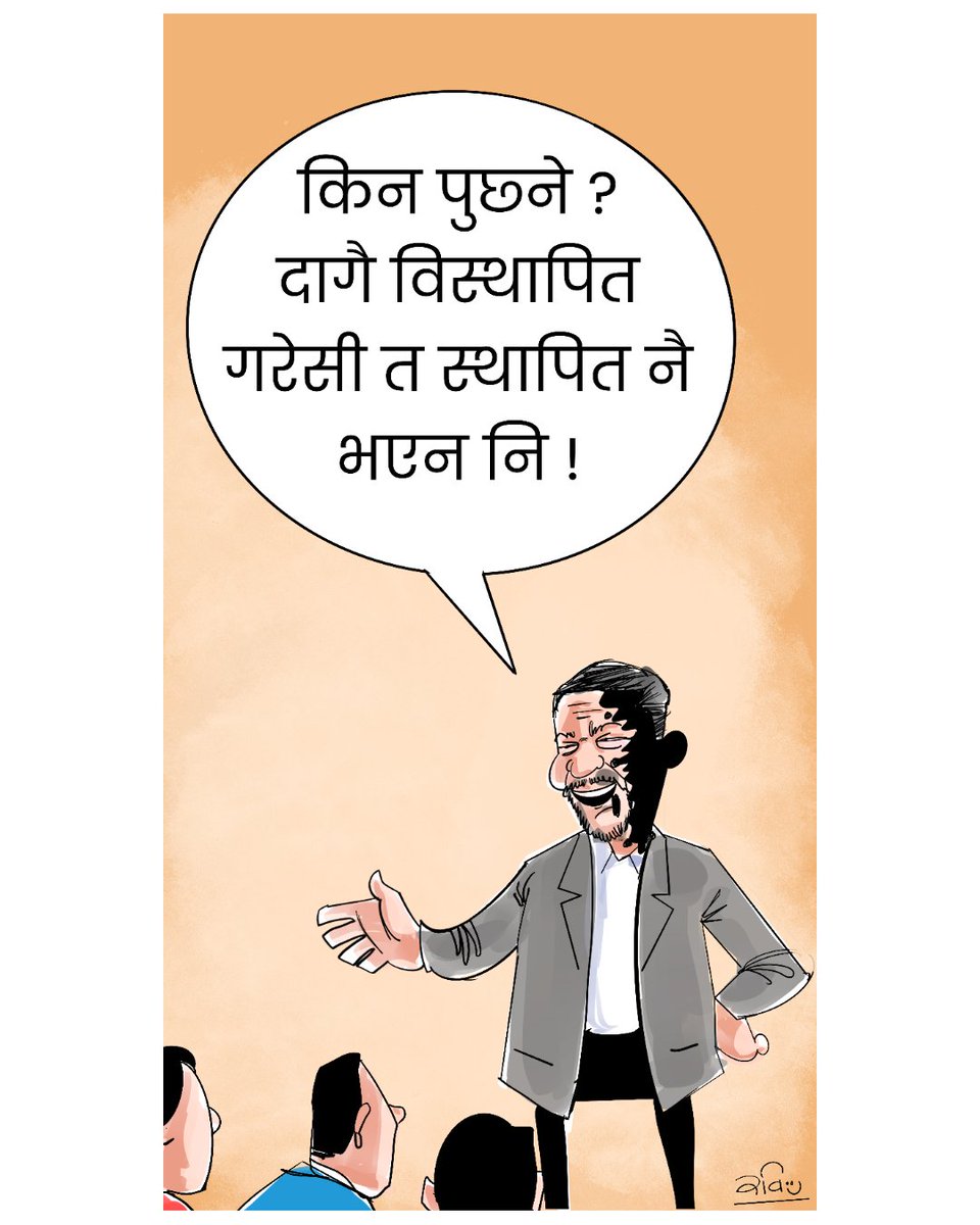 rabimishra's tweet photo. किन पुछ्ने ?
#cartoon @NAYA_PATRIKA https://t.co/4Xth8HSyF3