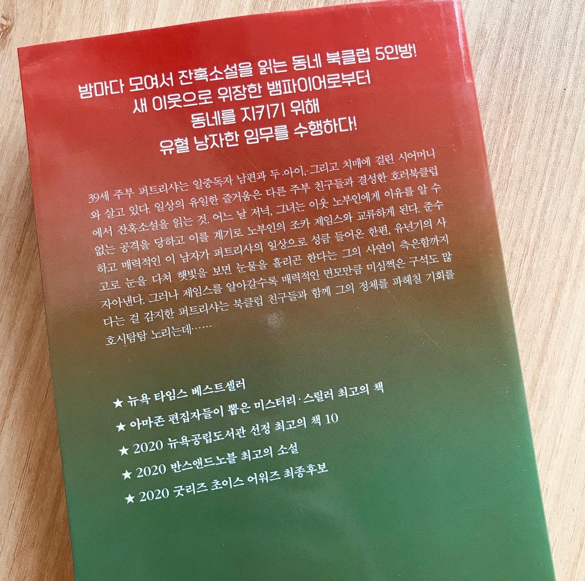 📚그래디 헨드릭스 <호러북클럽이 뱀파이어를 처단하는 방식>

북클럽문학동네에 가입하면 독파챌린지응 무료로 이용할 수 있다. 그래서 읽게된 책인데, 분량이 상당한데도 흡인력이 대단해서 정해진 기간보다 빨리 읽었다. 내용은 미국 백인 중산층 가정의 주부들이 호러북클럽을 운영하다