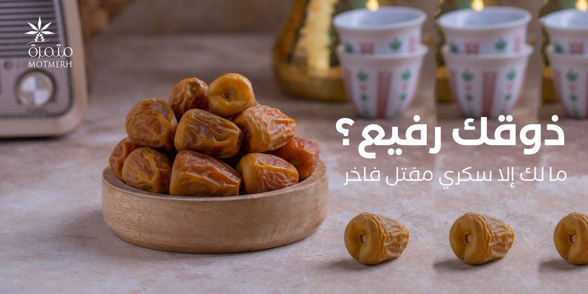 motmerh's tweet photo. ودك بشيء مناسب للضيافة في مناسباتك المهمة؟
اطلب السكري المفتل الفاخر من متمرة وأبشر باللي يسر خاطرك
#تمور_متمرة
#رمضان_يجمعنا https://t.co/oWuJm9YtP2