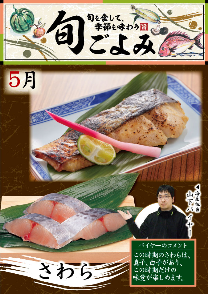 マルヨシセンター ５月の 旬ごよみ 海産物編 海の幸からは さわら しっとりとした柔らかな身はもちろん 真子や白子も楽しめます 天ぷらや煮付けにいかがですか 今しか味わえない旬の美味しさ 食卓で季節を満喫しましょう T Co