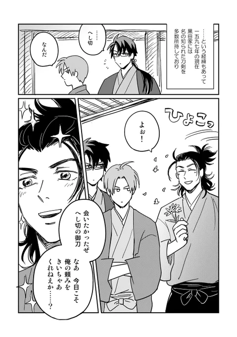 また歴史捏造してるのと、例によってイマジナリー黒田の刀(あたきと長吉)がめちゃくちゃ出ます。なんでも許せる人向けです。 