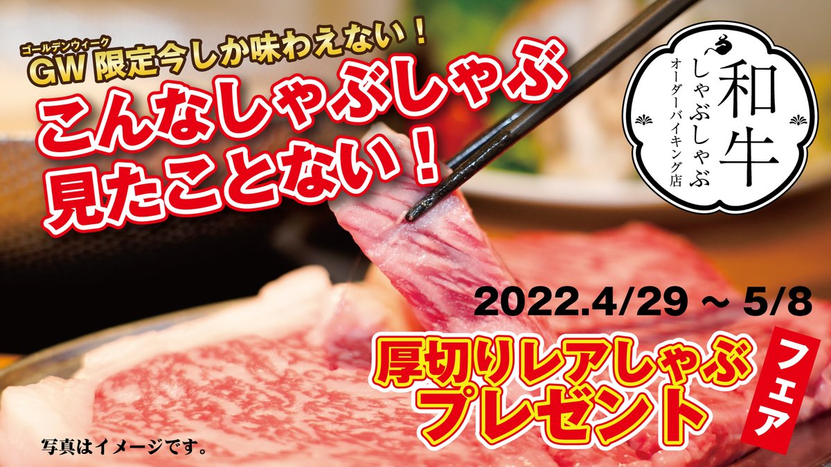 nikuyayokocho's tweet photo. 【秋葉原しゃぶしゃぶ限定】
GW限定フェア！
和牛サーロイン『厚切りレアしゃぶ』プレゼント！

開催店舗：秋葉原 肉屋横丁（しゃぶしゃぶ）　
対象：『和牛しゃぶ放題』を2名様以上でご注文の方
期間：4月29日（金）～5月8日（日）

ご予約はコチラから ↓
https://t.co/HPd9AjNj9S https://t.co/2cWDBCqgCB