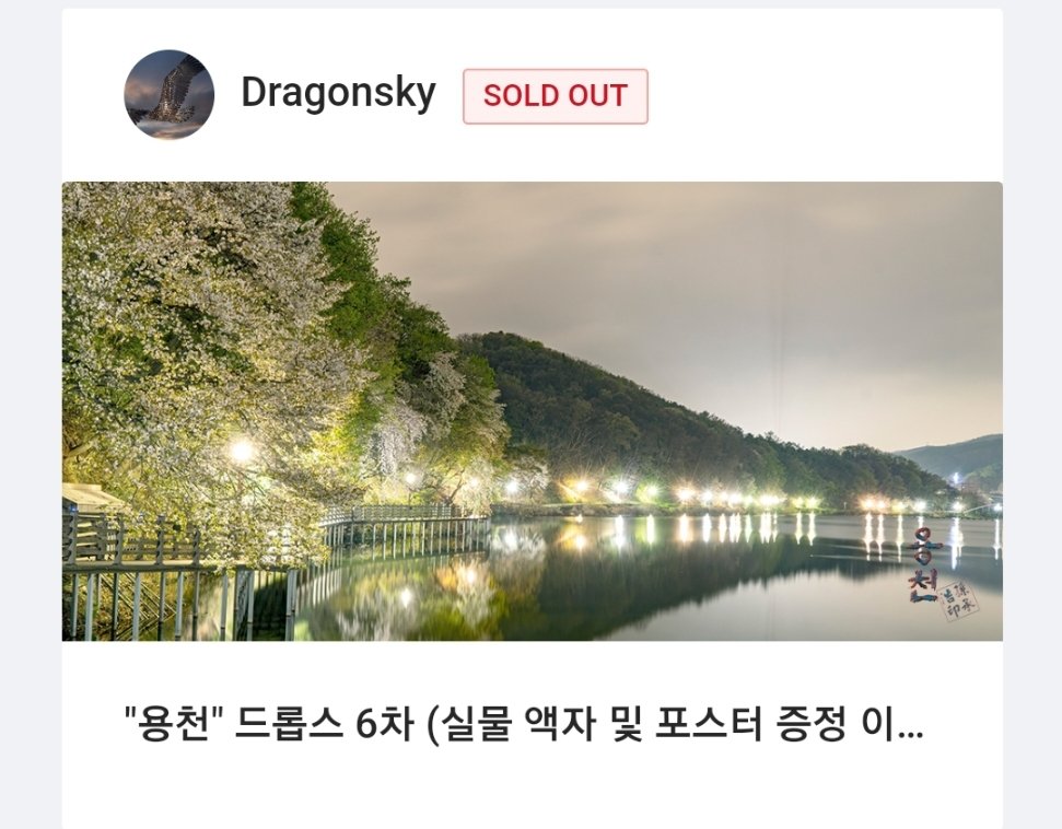 오랜만에 진행한 6번째 드롭스가
완판으로 종료되었습니다.
관심가져주신분들께 진심으로 감사드리며
이번 드롭스 이벤트로 진행된 액자 및
포스터 제작은 빠른시일내에 전달되도록 진행중입니다. 
앞으로 더 멋진 퀄리티의 작품과 다양한 이벤트 준비해보겠습니다 ^^