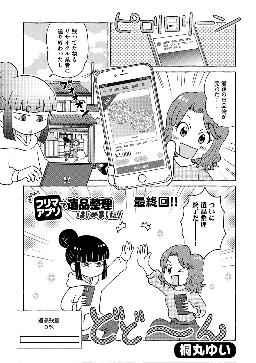 4/29発売「comicタント」vol.29に『フリマアプリで遺品整理はじめました!』8頁配信されてます。今回でお話は最終回となります。どうぞよろしくお願いいたします~🙇 https://t.co/3HDnHTXYQ7