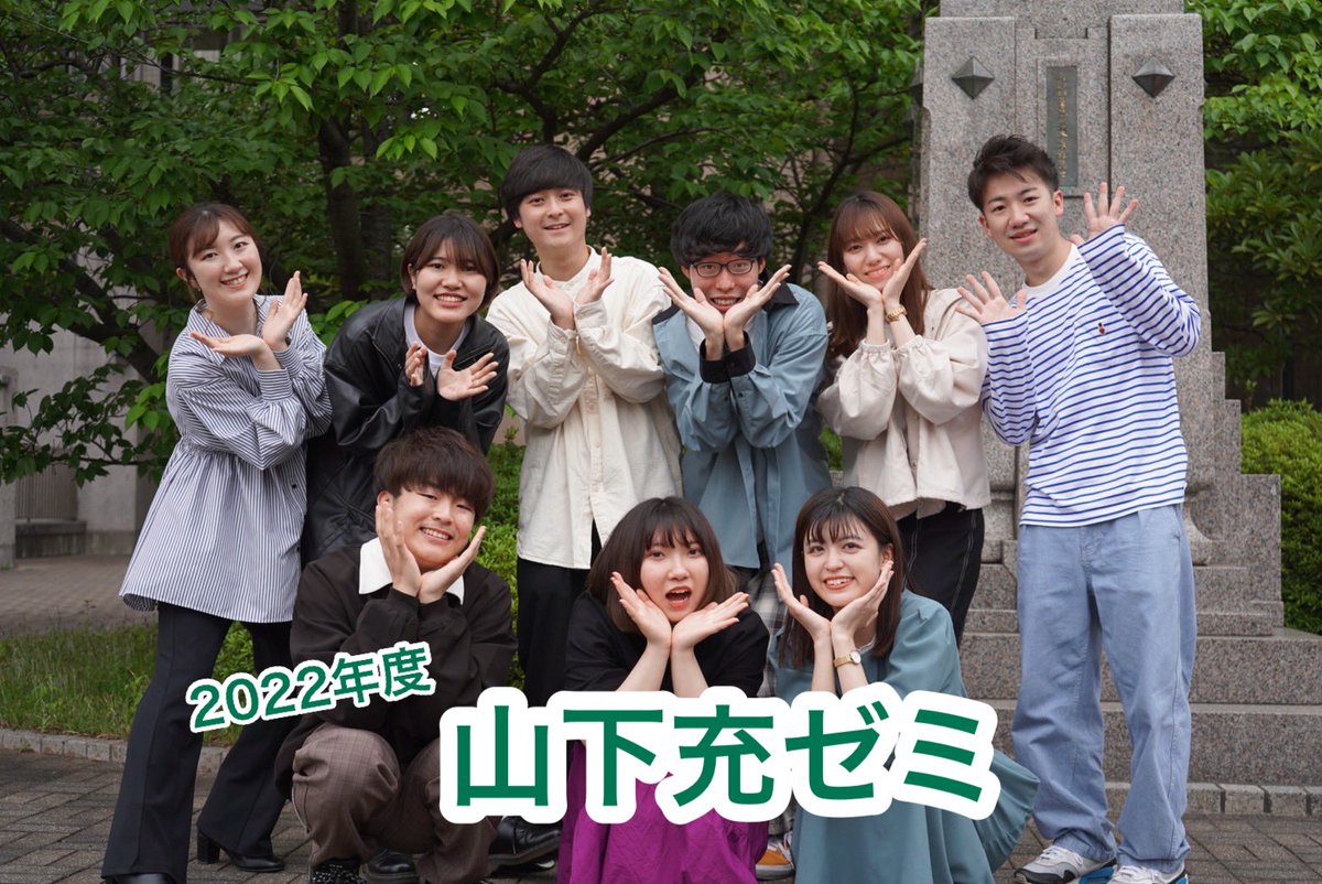 こんにちは！山下ゼミ17期です！

インスタに続きTwitterでも、本日よりゼミ試験に向けてゼミ紹介とゼミ試情報を発信していきます！

フォローと拡散よろしくお願いします！！