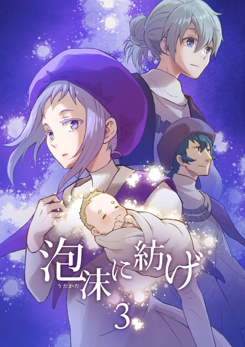 泡沫に紡げ 3話 〜変わる体、変わる心〜
Pixivにアップしました
#pixiv #web漫画

→ https://t.co/N7sTLKPSMx 
