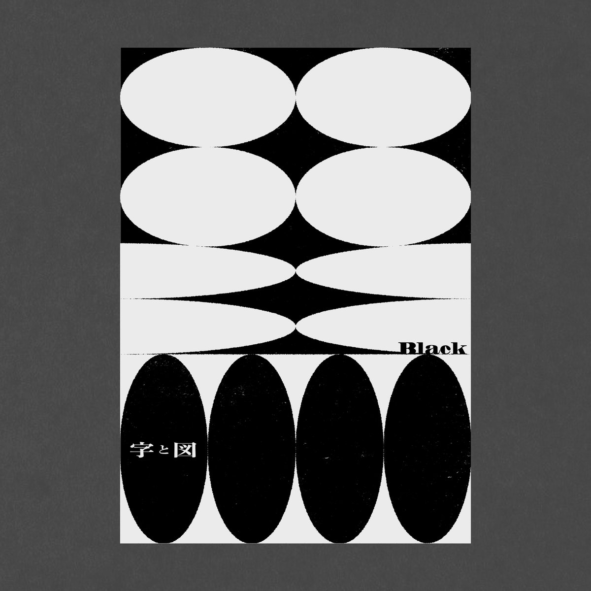 「字と図」 