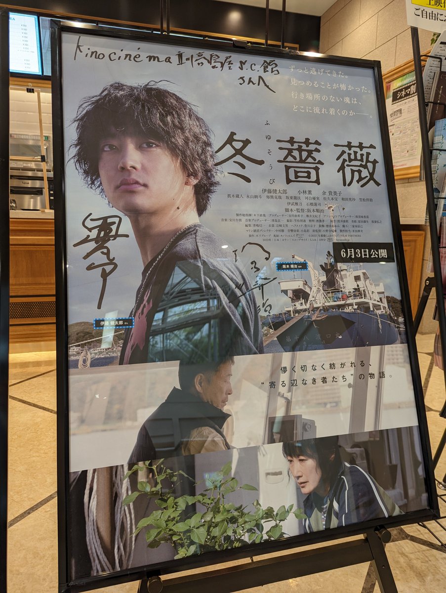kinocinema2's tweet photo. 6/3(金)公開
『#冬薔薇(ふゆそうび)』
昨日ポスターとチラシを掲出したばかりですが、
なんと本日、#伊藤健太郎 さんと #阪本順治 監督のサイン入りポスターが新たに届きました‼️‼️
合わせてパネルの展示も始めましたので、GWは是非立川へお越しください💨 https://t.co/37B9kiTqH6