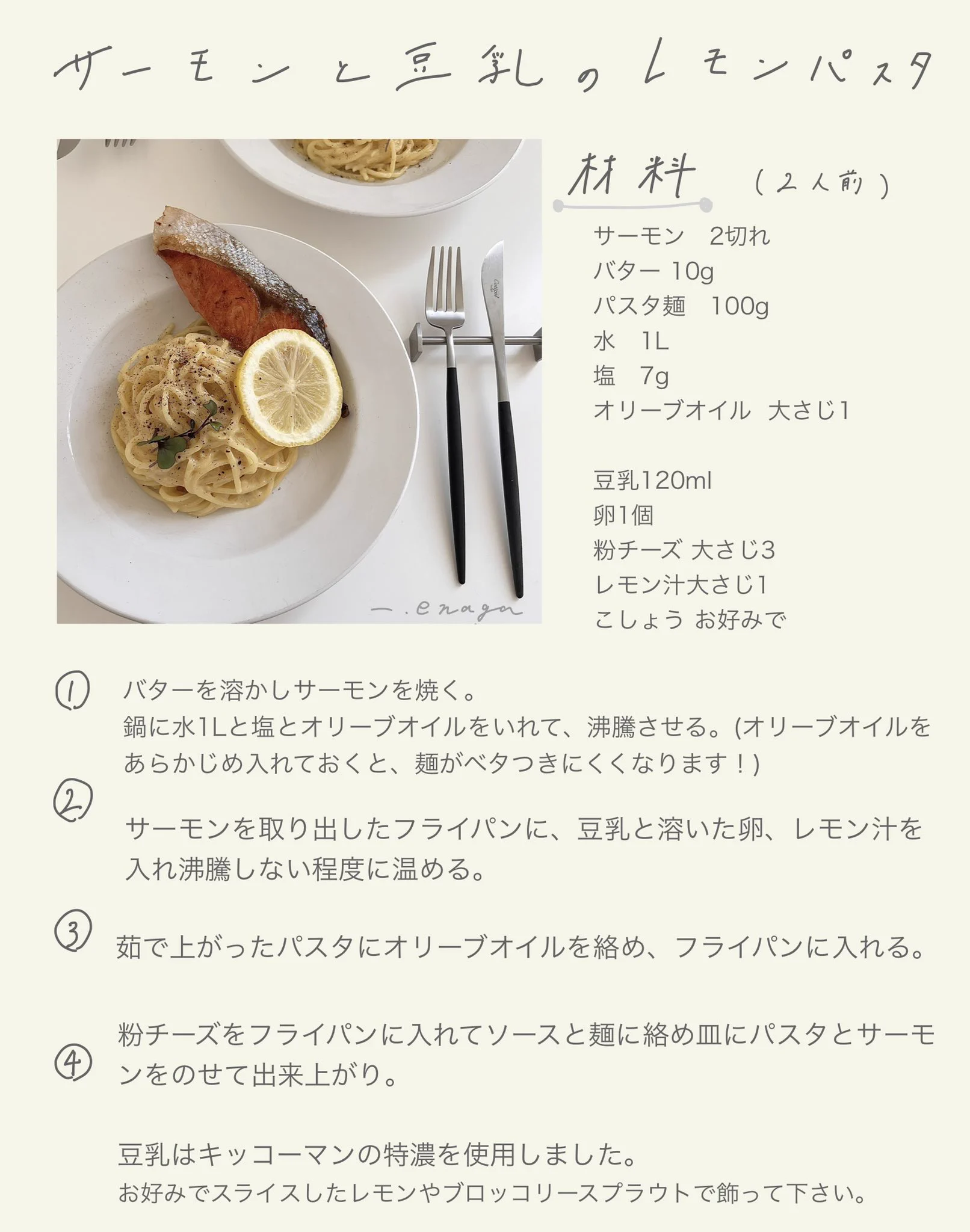 簡単だけどお洒落！サーモンと豆乳のレモンクリームパスタ。