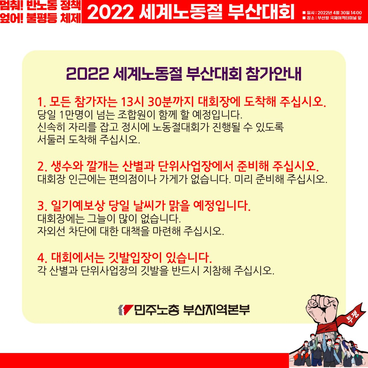 kctubs's tweet photo. 2022 세계노동절 부산대회 참가안내와 당일 대회 자리배치입니다 https://t.co/i1u0aqBK5H