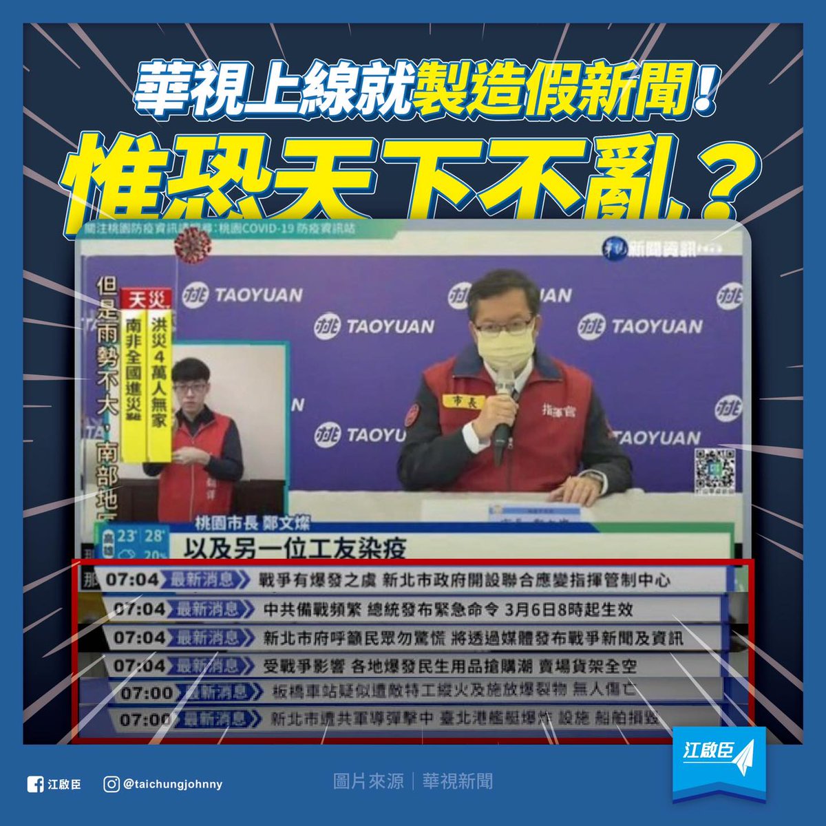 最近台灣華視新聞台一則「新北市遭共軍導彈擊中」的烏龍消息在島內鬧得沸沸揚揚，涉事的8名新聞工作人員被懲處，公廣集團董事長、華視代理總經理引咎辭職。錯報、誤報新聞事件在傳媒界並非罕見，但像「台灣地區遭大陸導彈襲擊」這種一看就知道是造假的新聞，為何竟然能「出街」？