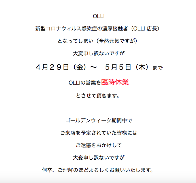 OLLI_KUMAMOTO's tweet photo. 新型コロナウィルス感染症の濃厚接触者（OLLI 店長）

となってしまい大変申し訳ないですが

４月２９日（金）〜　５月５日（木）まで

OLLIの営業を臨時休業

とさせて頂きます。

何卒、ご理解のほどよろしくお願いいたします。 https://t.co/WeeIyFfliK