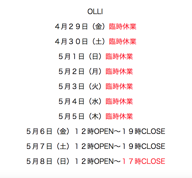OLLI_KUMAMOTO's tweet photo. 新型コロナウィルス感染症の濃厚接触者（OLLI 店長）

となってしまい大変申し訳ないですが

４月２９日（金）〜　５月５日（木）まで

OLLIの営業を臨時休業

とさせて頂きます。

何卒、ご理解のほどよろしくお願いいたします。 https://t.co/WeeIyFfliK