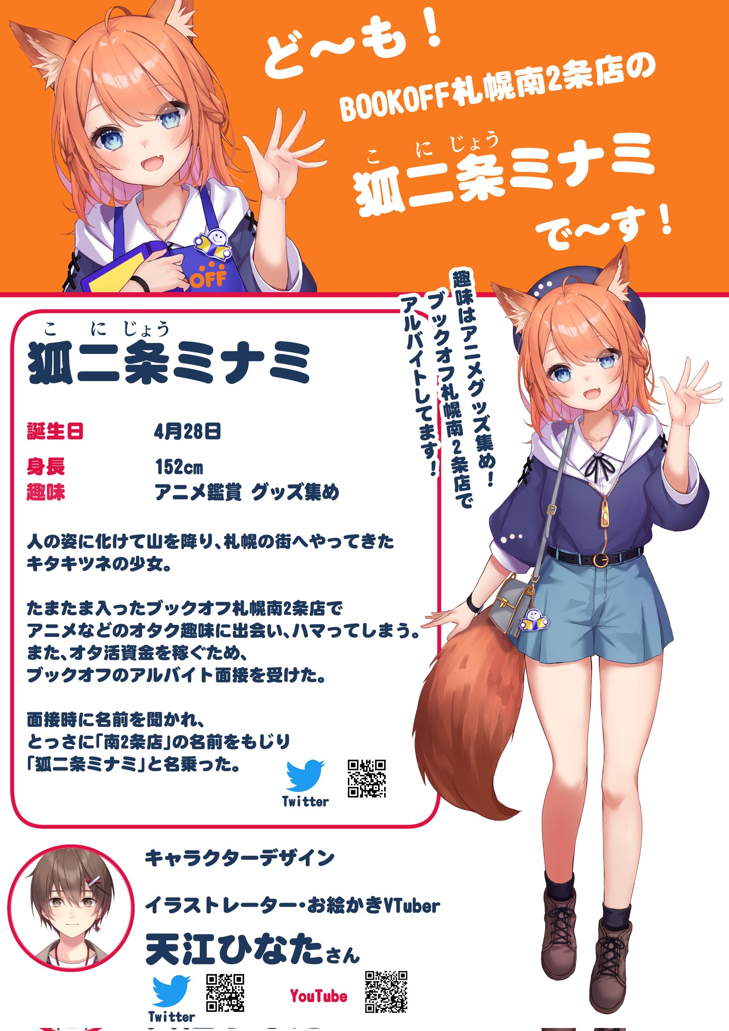 ブックオフ札幌南2条店 アニメ館 お知らせ ブックオフ札幌南2条店のマスコットキャラクターが登場しました 狐二条ミナミちゃんです どうぞよろしくお願いいたします T Co Wsvffdrwsa Twitter