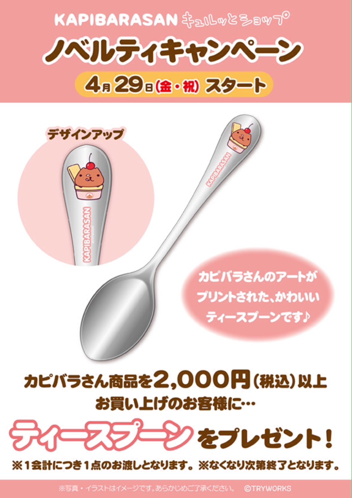 キデイランド大阪梅田店 公式 カピバラさんキュルッとショップ ノベルティキャンペーン 本日 4月29日より カピバラさん 商品を2 000円以上お買い上げのお客様に先着でティースプーンをおひとつプレゼント 新商品も登場しています お