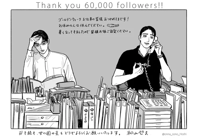 🌟60,000人御礼🌟

/
和山やま先生より
描き下ろしイラストが届きました!
\

フォロワー様60,000人突破
感謝申し上げます㊗️🙏✨
いつも和山先生と作品への
熱い応援をありがとうございます🥰

引き続き『女の園の星』をよろしくお願い致します!
GWの読書にも激推しです!
https://t.co/ahKHOWxFd5 