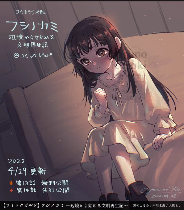 フシノカミ 更新!🎉

第13話「踏み出す勇気」→無料公開!
第14話「父の背中」→先行公開!

貧しいこの村ではたかが風邪でも命取り。
そんな中、熱を出したマイカは…

ぜひお楽しみください!

フシノカミ～辺境から始める文明再生記～ 第13話|コミックガルド https://t.co/Rygt27OFVR
#フシノカミ 