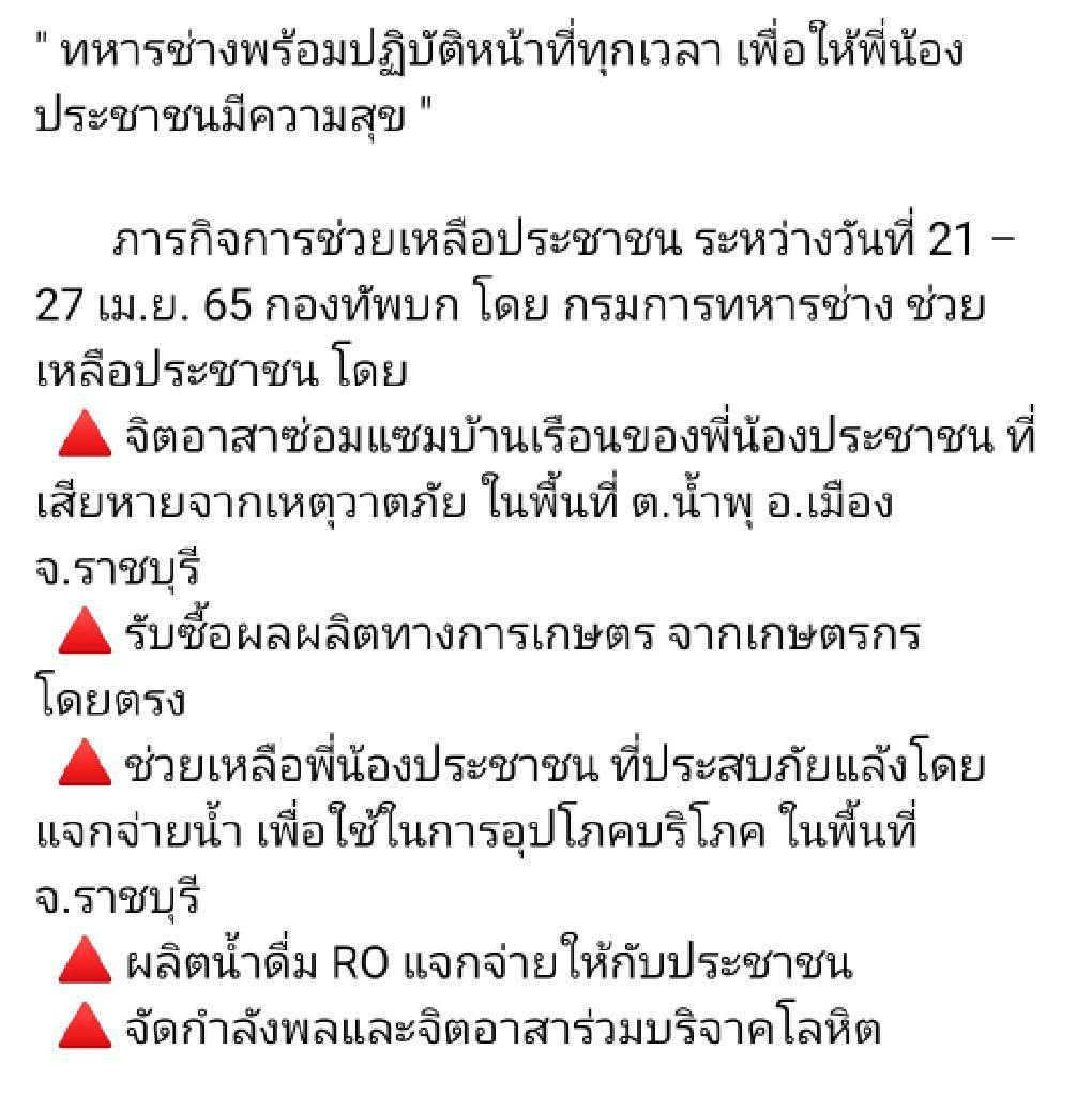 ENGR_DEPT_TH's tweet photo. " ทหารช่างพร้อมปฏิบัติหน้าที่ทุกเวลา เพื่อให้พี่น้องประชาชนมีความสุข "
                               ⬇️👇⬇️
https://t.co/ihzpB4FgjB
( ภารกิจการช่วยเหลือประชาชน ระหว่างวันที่  21 - 27 เม.ย. 65  )

#ทหารเป็นที่พึ่งของประชาชนในทุกโอกาส
#กองทัพบกช่วยเหลือประชาชน
#กรมการทหารช่าง https://t.co/c8jZCEPLRV